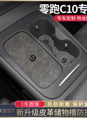 零跑c10改装配件汽车用品车内装饰水杯垫内饰膜中控保护套门槽垫