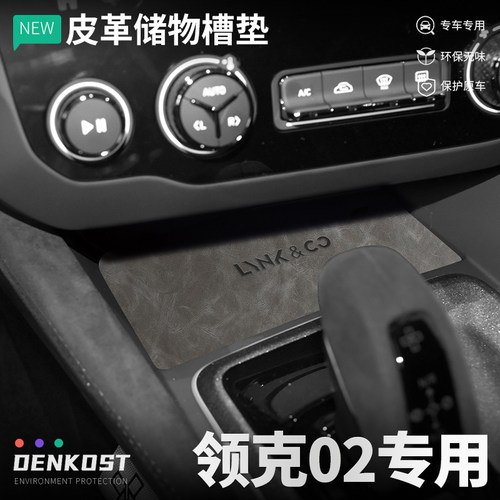 领克02改装车内装饰皮革储物槽垫