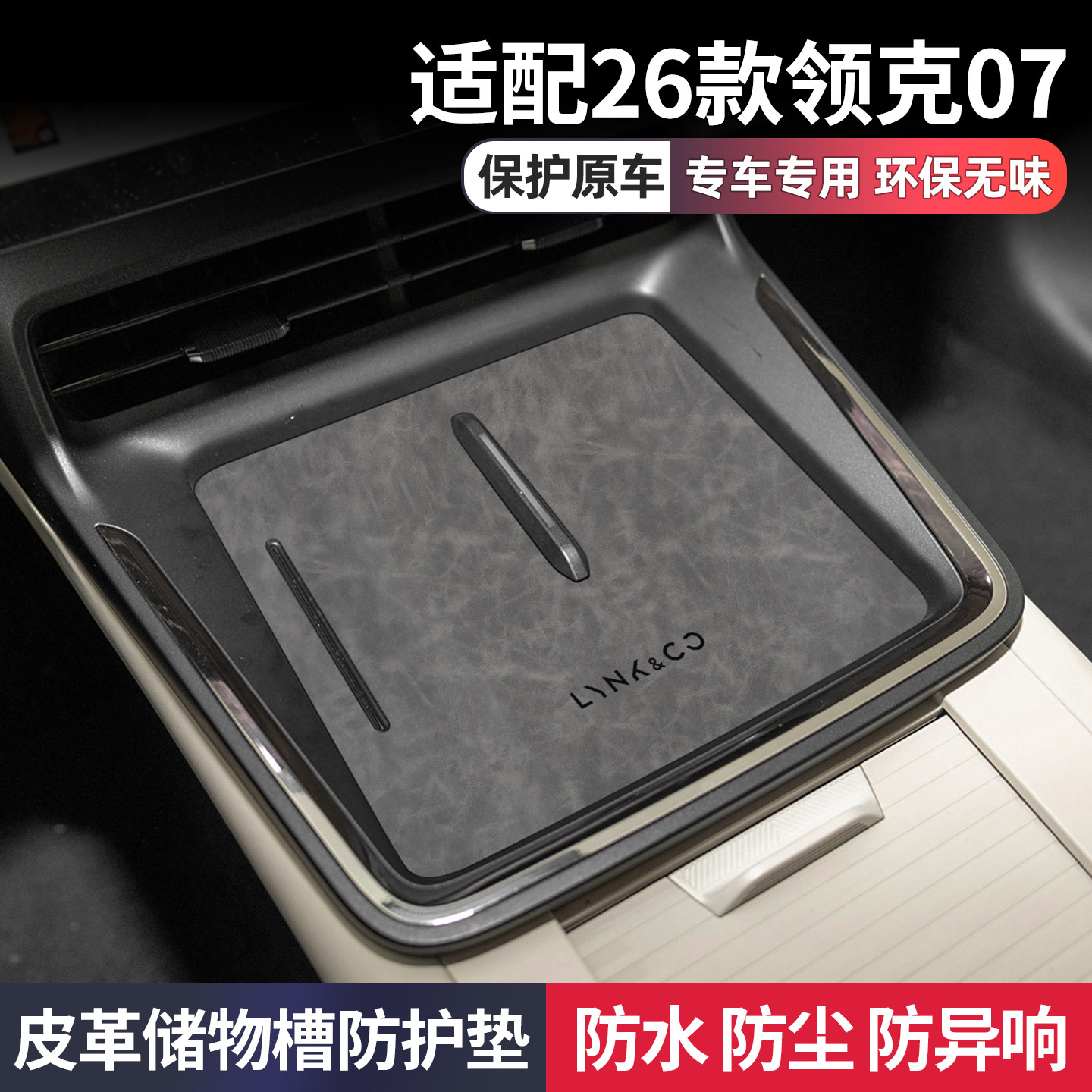 适用26款领克07车内装饰用品大全专用改装件中控台保护套垫水杯垫