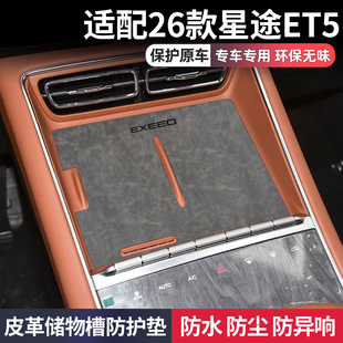 中控台专用水杯垫 饰大全内饰改装 适配26款 星途et5配件用品车内装