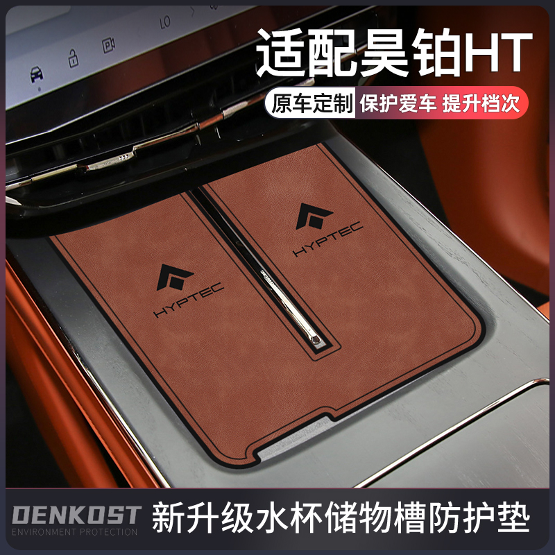 适配昊铂ht汽车用品大全专用水杯垫昊铂ht改装配件车内装饰门槽垫