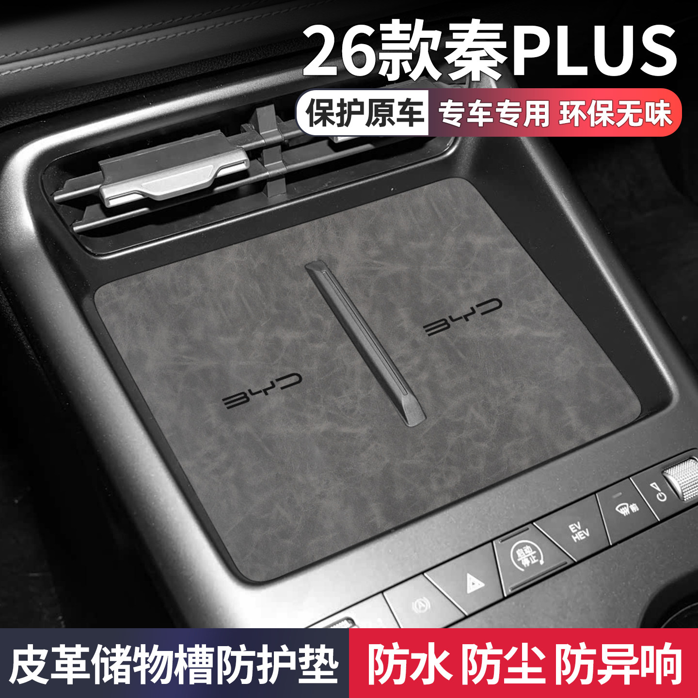 比亚迪26款秦plus ev/dmi汽车用品车上内饰配件改装中控台水杯垫