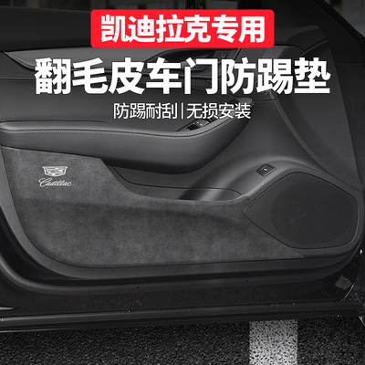 凯迪拉克推荐装饰用品车门防踢垫