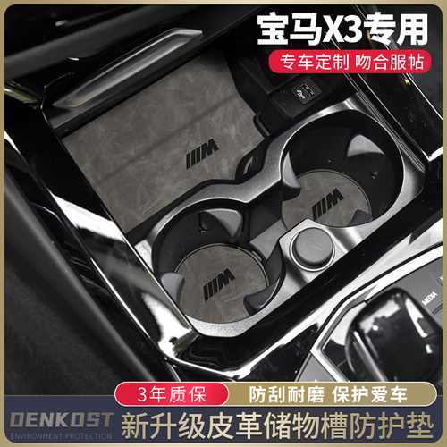 宝马X3改装储物槽垫皮革水杯垫