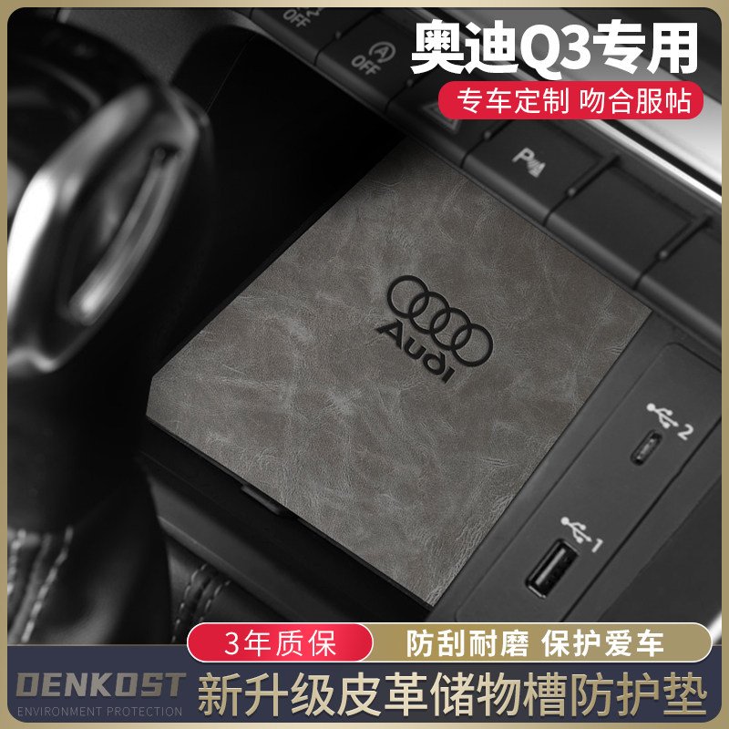 奥迪Q3储物槽垫车内装饰水杯垫