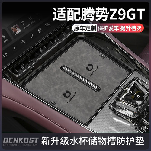 腾势z9gt改装配件汽车用品专用水杯垫腾势z9车内装饰摆件门槽垫