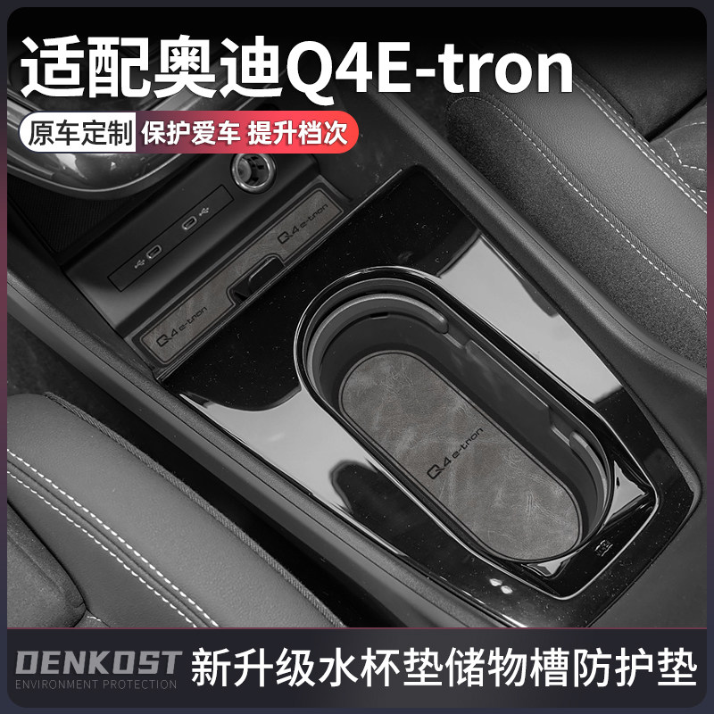 奥迪Q4E-tron推荐改装用品水杯垫