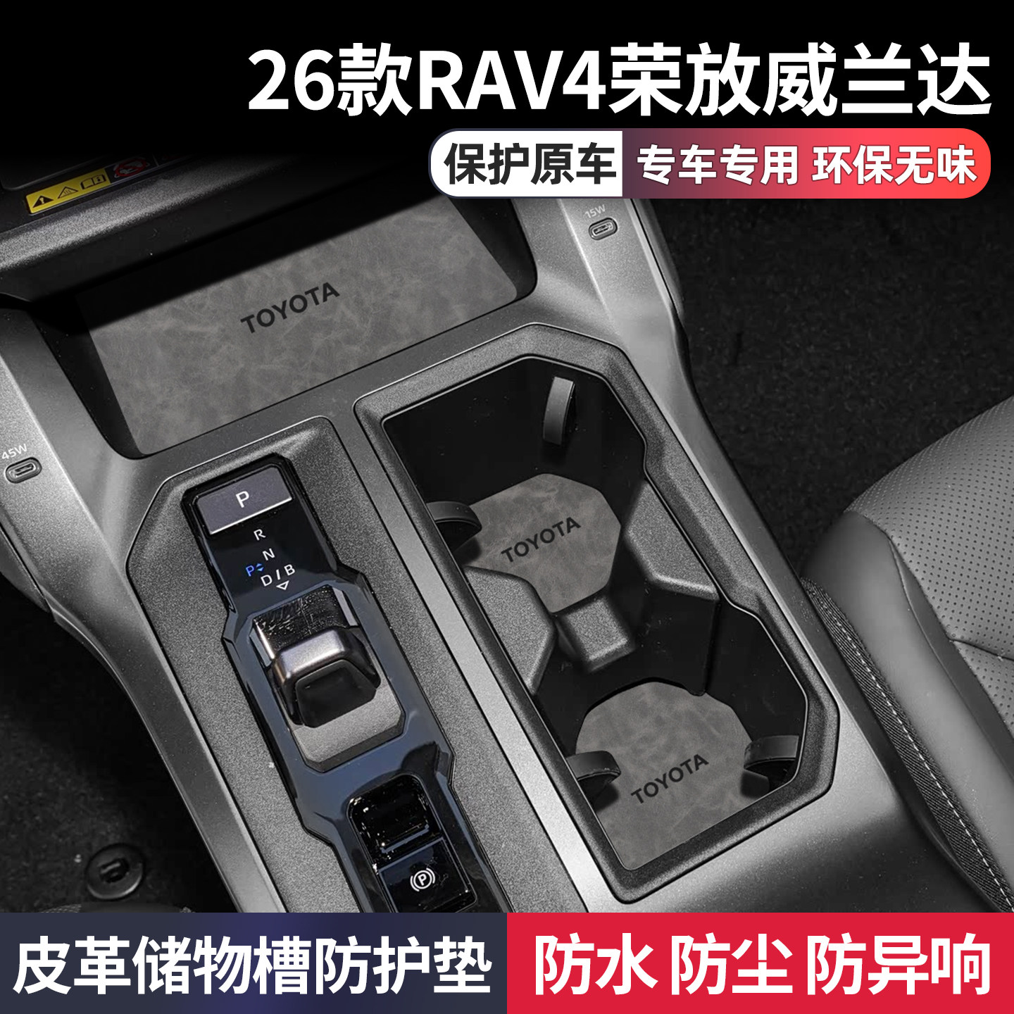 适用于26款丰田rav4荣放汽车用品威兰达改装配件中控台专用水杯垫