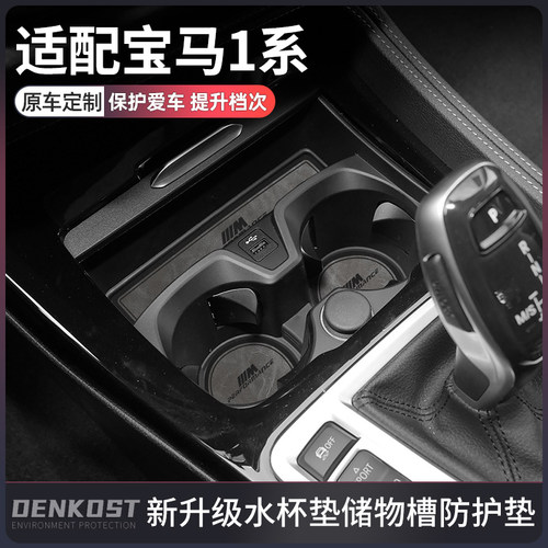 [推荐]宝马1系车内改装用品杯垫