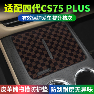 适配第四代长安汽车cs75plus汽车配件大全装 专用水杯垫 饰用品改装