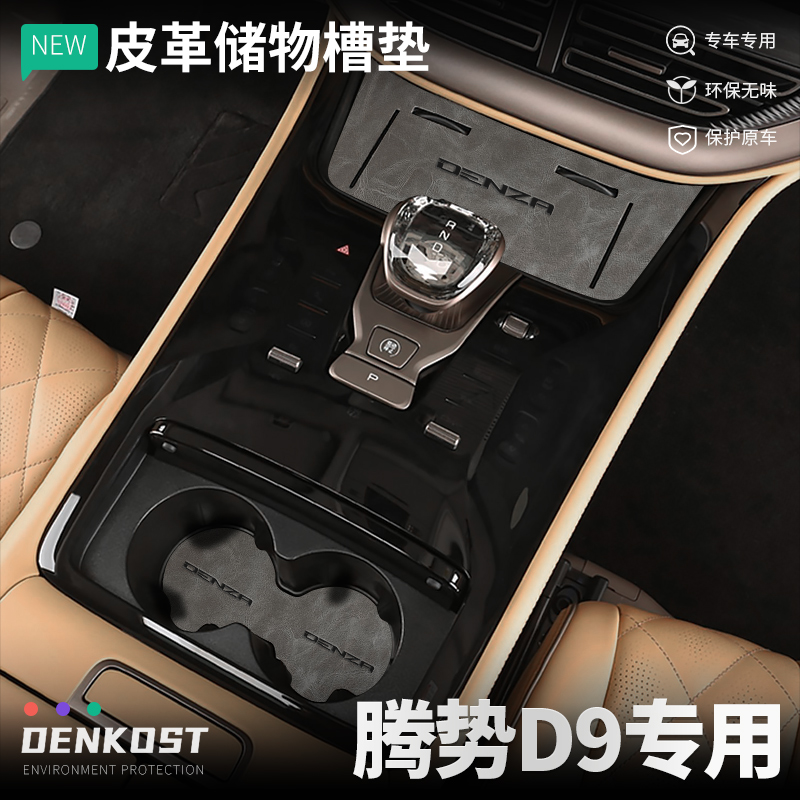 腾势D9改装车内装饰水杯垫皮革