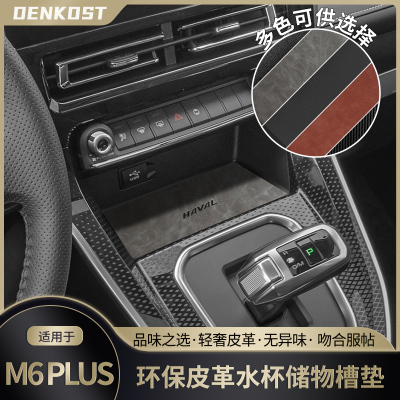 m6plus储物槽垫皮革装饰水杯垫