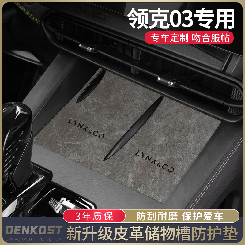 领克03改装车内装饰储物槽垫皮革图片