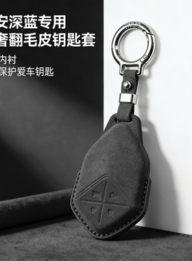 长安深蓝SL03/S07/G318/S05钥匙包翻毛皮全包立体钥匙保护套防摔
