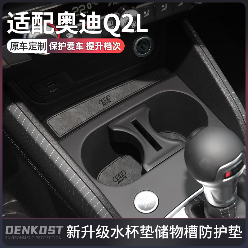 奥迪Q2L推荐改装用品水杯垫
