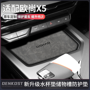 适配长安欧尚x5plus改装件专用水杯垫欧尚x5配件汽车内饰用品大全