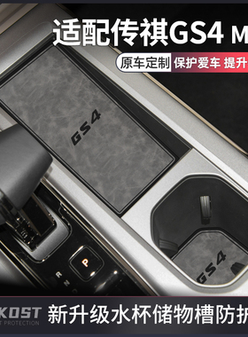 适配2024款广汽传祺gs4max改装件专用水杯垫gs4全车配件汽车用品