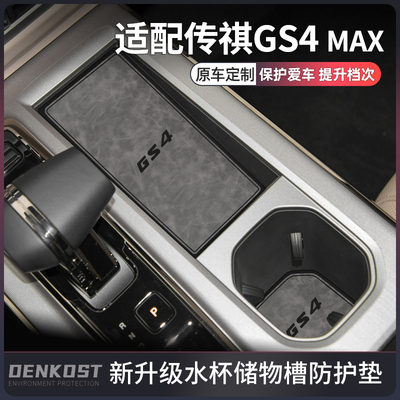 适配2024款广汽传祺gs4max改装件专用水杯垫gs4全车配件汽车用品
