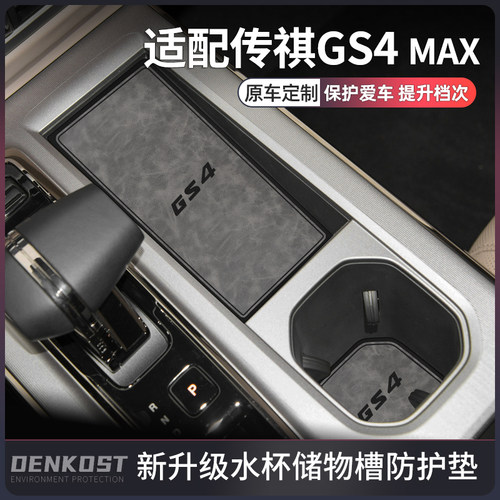 传祺GS4MAX车内装饰用品水杯垫