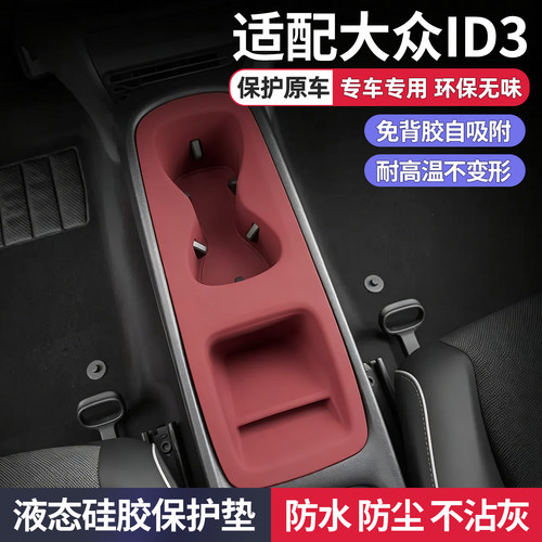 大众ID3中控面板水杯硅胶保护垫