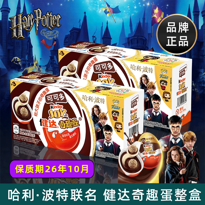 Kinder健达奇趣蛋哈利波特联名IP可可球可可酱小零食儿童礼物盒装