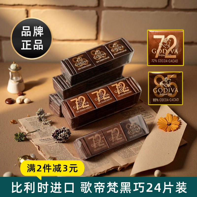 比利时进口歌帝梵Godiva黑巧克力排块小片装72%85%可可零食喜糖