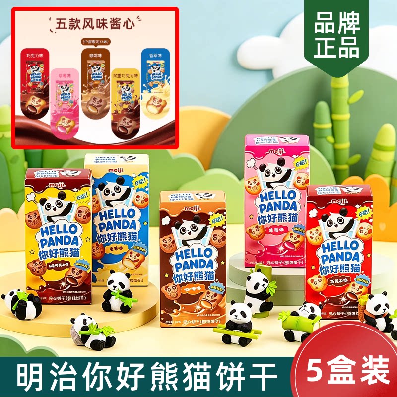 明治meiji你好熊猫巧克力夹心饼干熊仔饼送礼物儿童小零食50g*5盒