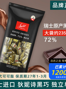 瑞士Swiss Delice进口狄妮诗可可脂牛奶72%可可黑巧克力婚礼喜糖