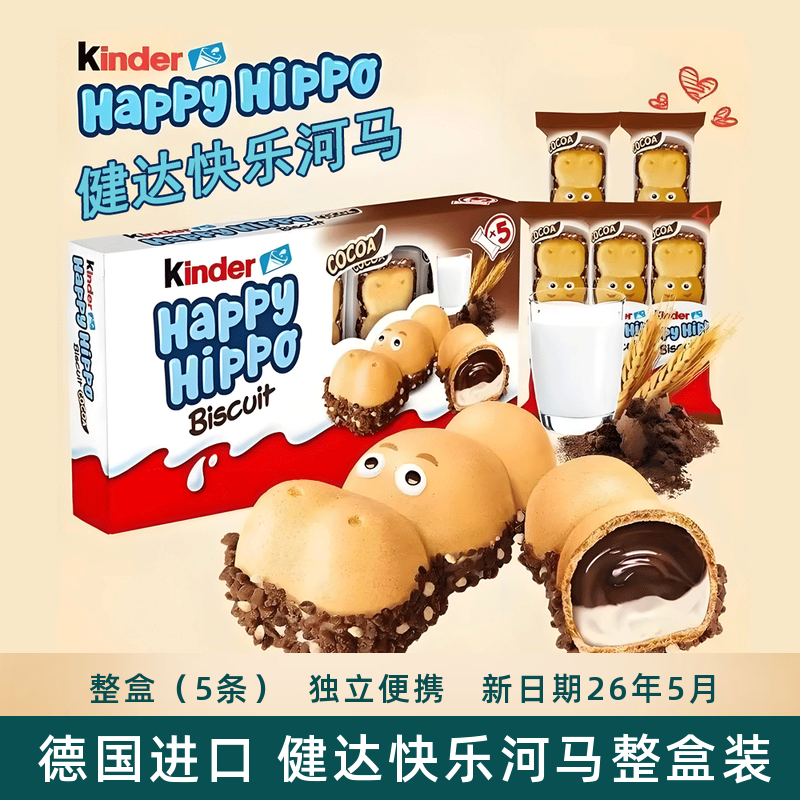 费列罗德国进口健达快乐河马牛奶可可酱夹心威化饼干儿童零食礼盒