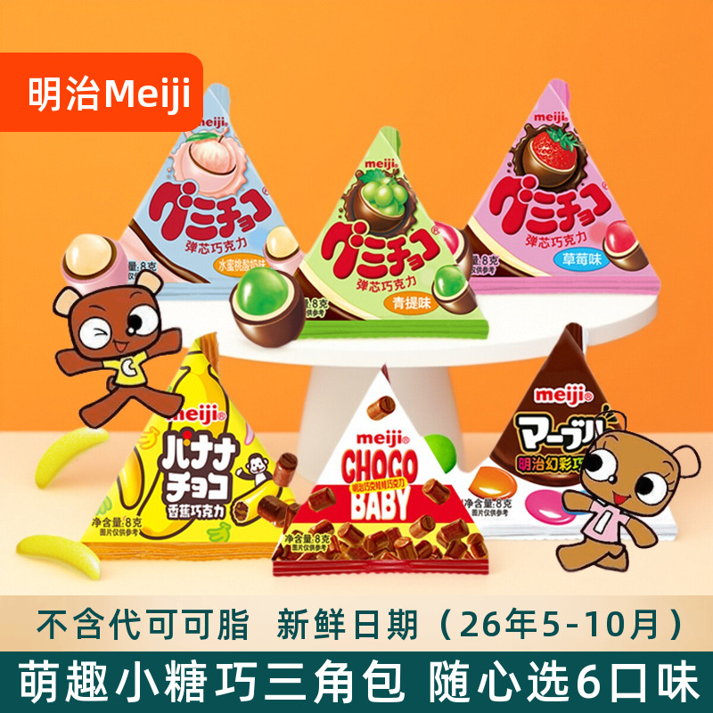 meiji明治小糖果三角包橡皮糖巧克力迷你什锦糖豆儿童礼物小零食
