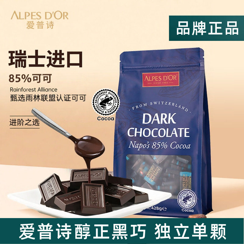 瑞士进口爱普诗74%85%可可黑巧克力块可可脂独立包装送礼喜糖零食