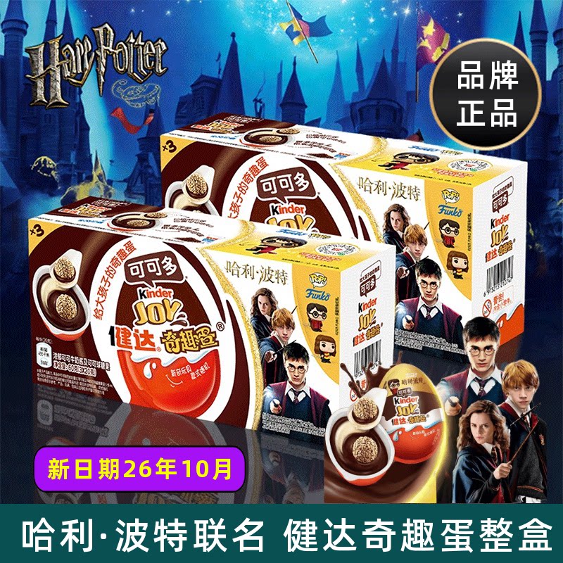 Kinder健达奇趣蛋哈利波特联名IP可可球可可酱小零食儿童礼物盒装