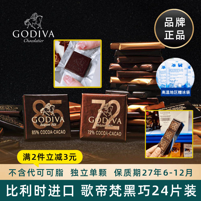 比利时进口歌帝梵Godiva黑巧克力排块小片装72%85%可可零食喜糖