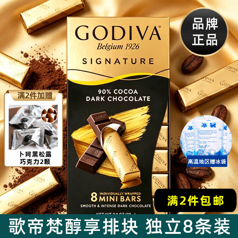 歌帝梵GODIVA进口巧克力排块72%90%可可黑巧8条装考试运动小零食