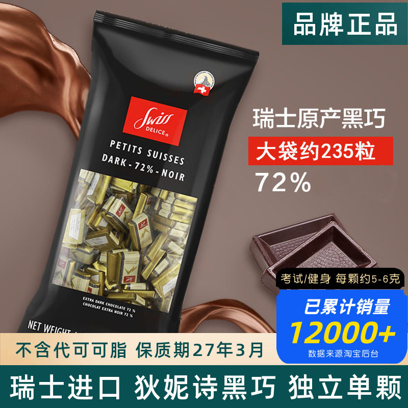 瑞士Swiss Delice进口狄妮诗可可脂牛奶72%可可黑巧克力婚礼喜糖
