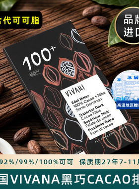 德国薇莉Vivani黑巧克力排块