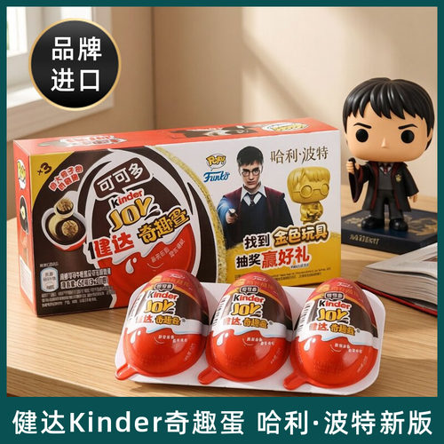 健达联名奇趣蛋哈利波特IP联名版