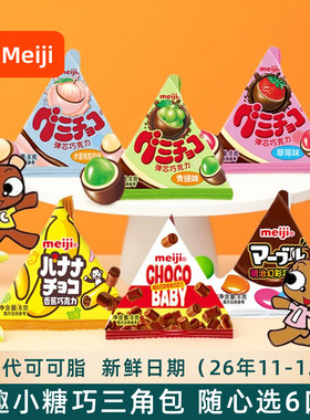 meiji明治小糖果三角包橡皮糖巧克力迷你什锦糖豆儿童礼物小零食