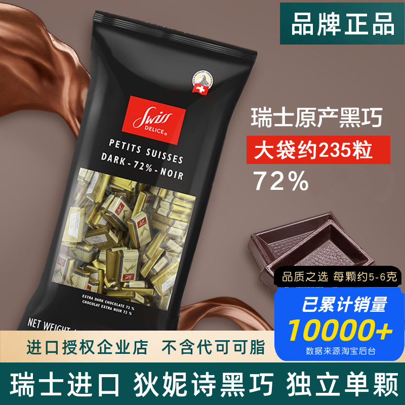 瑞士Swiss Delice进口狄妮诗可可脂牛奶72%可可黑巧克力婚礼喜糖