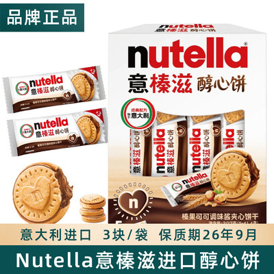 意榛滋费列罗醇心饼可可酱夹心饼