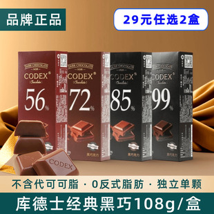 库德士CODEX黑巧克力72%85%99%可可独立包装 学生考试运动零食108g