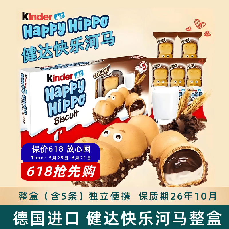 费列罗德国进口健达快乐河马牛奶可可酱夹心威化饼干儿童零食礼盒