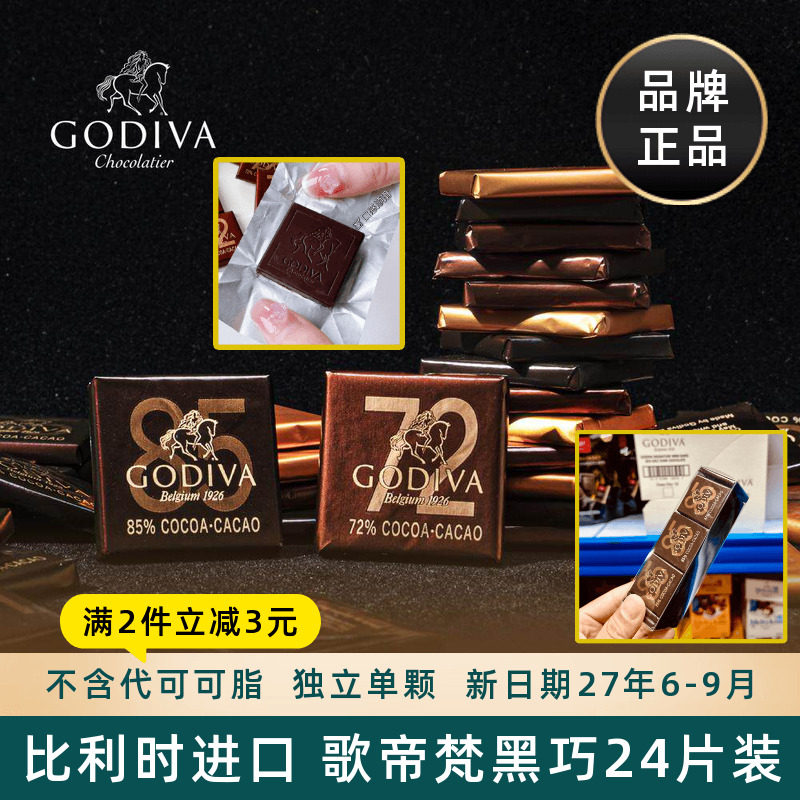 比利时进口歌帝梵Godiva黑巧克力排块小片装72%85%可可零食喜糖