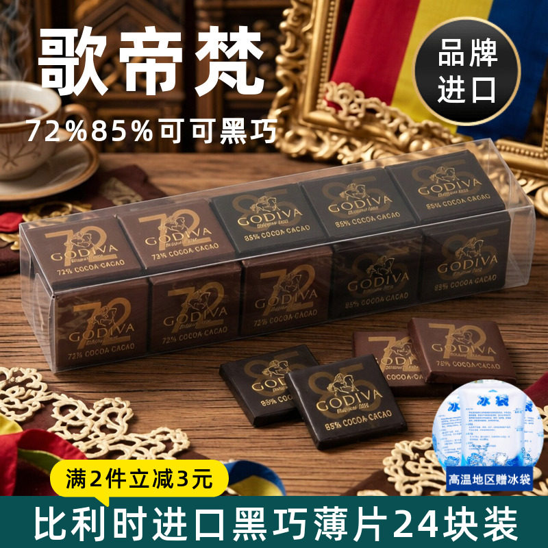 歌帝梵Godiva比利时进口黑巧克力排块72%85%可可小片装考试小零食