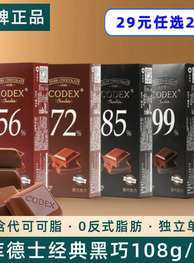 库德士CODEX黑巧克力72%85%99%可可独立包装学生考试运动零食108g