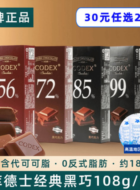 库德士CODEX黑巧克力72%85%99%可可独立包装学生考试运动零食108g