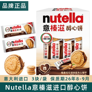 意榛滋nutella费列罗醇心饼进口榛子夹心巧克力味可可酱饼干零食