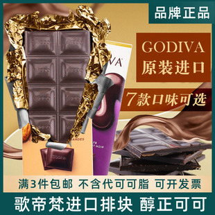 GODIVA歌帝梵进口72%90%可可黑巧克力排块可可脂考试学生运动零食