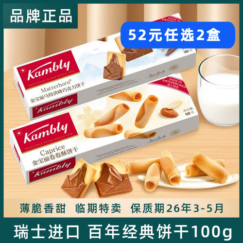 瑞士进口金宝丽薄脆饼干卷卷酥