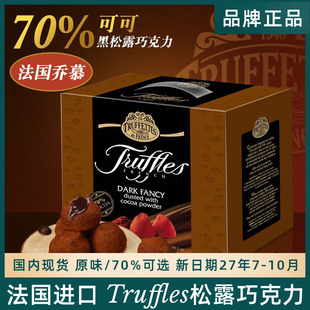 法国Truffles乔慕黑松露巧克力进口零食黑巧原味节日送女友礼盒装